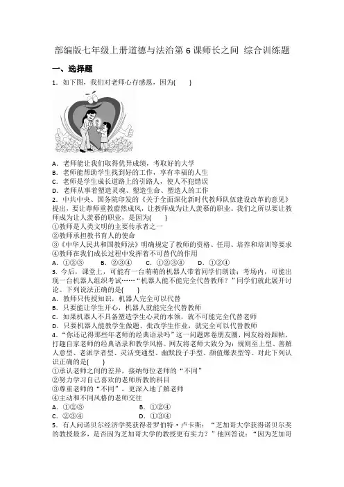 部编版七年级上册道德与法治第6课师长之间 综合训练题