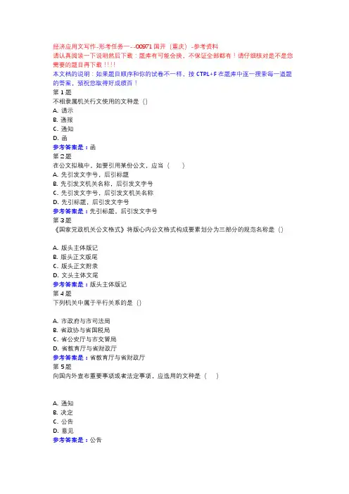 经济应用文写作-形考任务一-国开(重庆)-参考资料