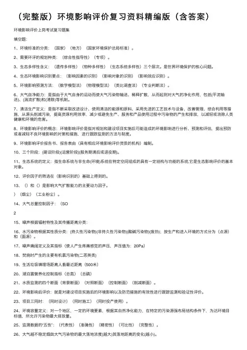（完整版）环境影响评价复习资料精编版（含答案）