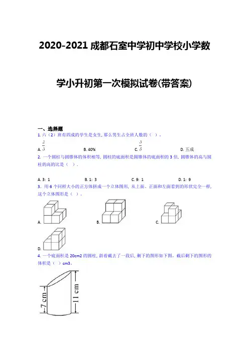 2020-2021成都石室中学初中学校小学数学小升初第一次模拟试卷(带答案)