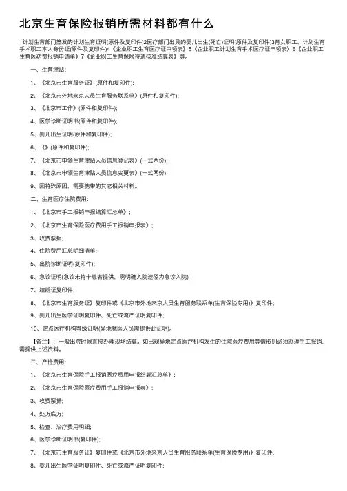北京生育保险报销所需材料都有什么