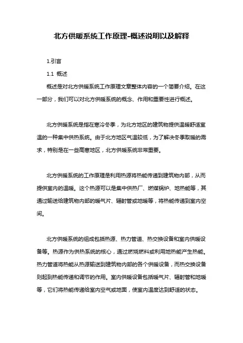 北方供暖系统工作原理-概述说明以及解释
