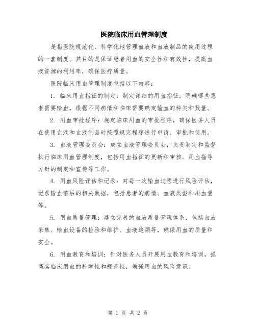 医院临床用血管理制度