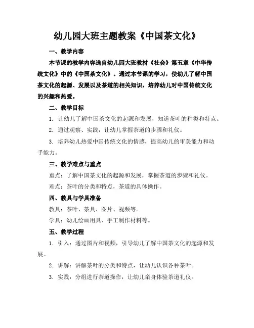 幼儿园大班主题教案《中国茶文化》