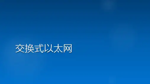 交换式以太网