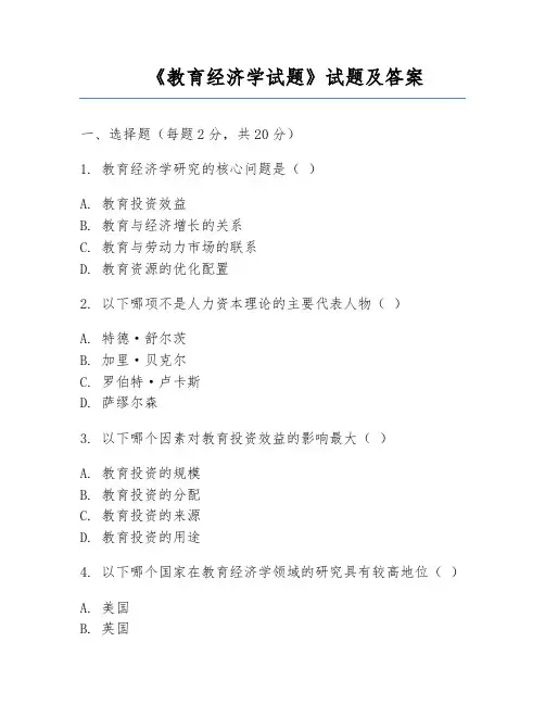 《教育经济学试题》试题及答案