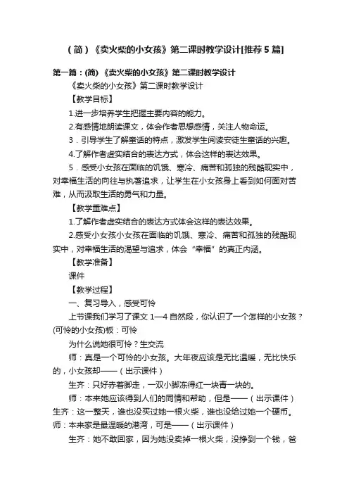 （简）《卖火柴的小女孩》第二课时教学设计[推荐5篇]