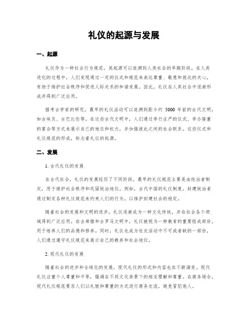 礼仪的起源与发展