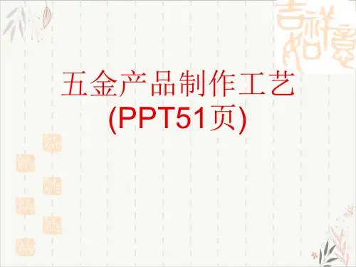 五金产品制作工艺ppt-课件