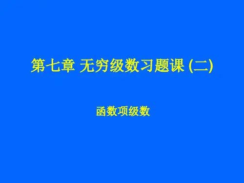第七章无穷级数习题课(二) - 第十一章无穷级数习题课(一)