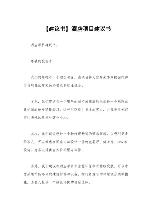 【建议书】酒店项目建议书