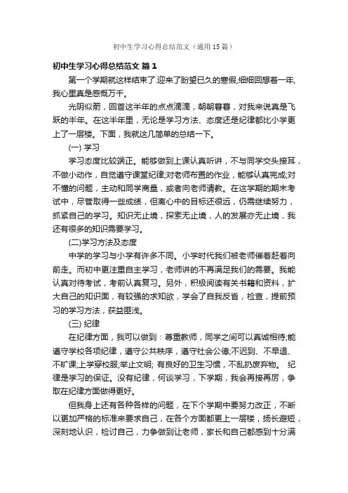 初中生学习心得总结范文（通用15篇）