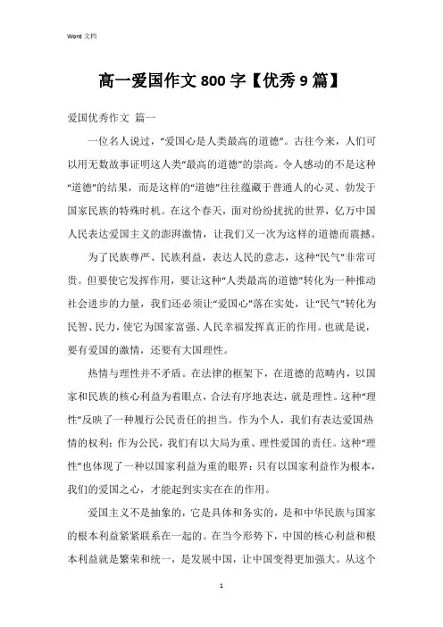 高一爱国作文800字【9篇】