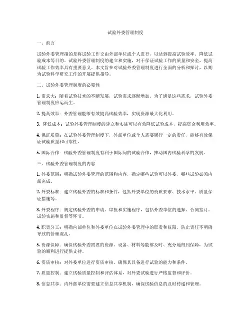 试验外委管理制度