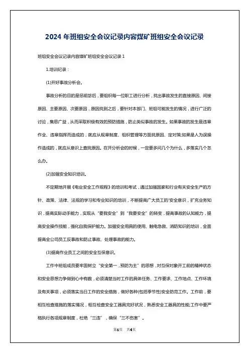 2024年班组安全会议记录内容煤矿班组安全会议记录