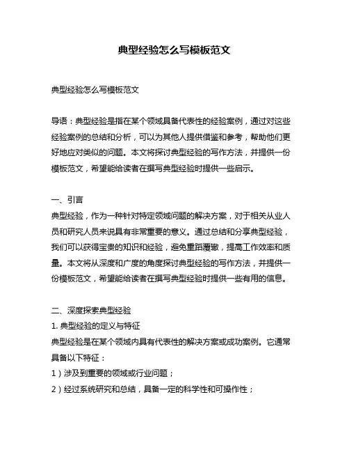典型经验怎么写模板范文