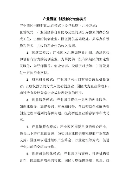 产业园区-创投孵化运营模式