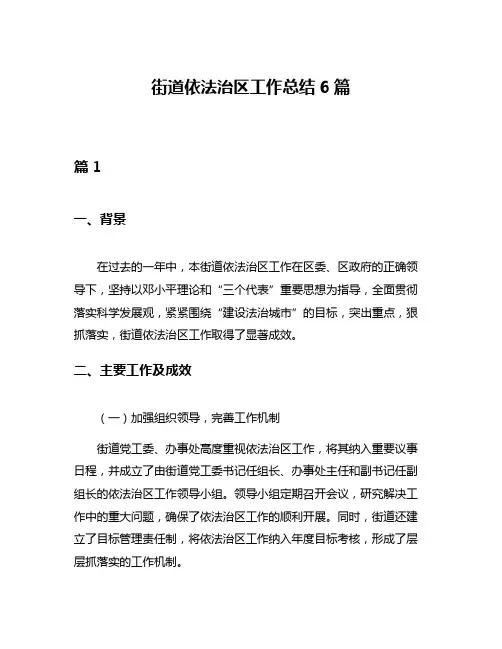 街道依法治区工作总结6篇