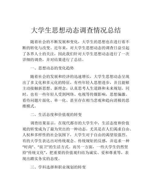 大学生思想动态调查情况总结