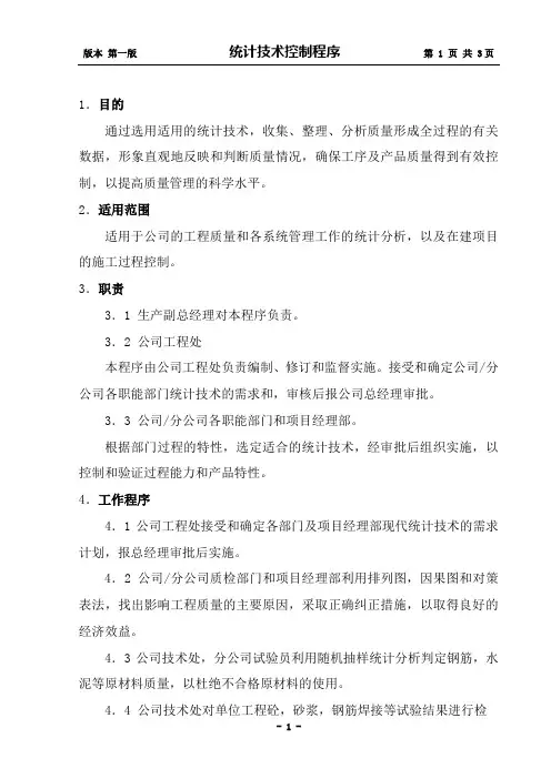 统计技术控制程序