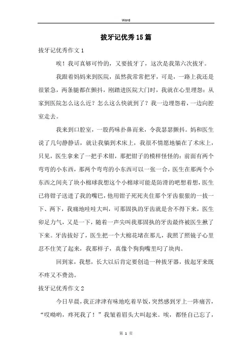 拔牙记优秀15篇