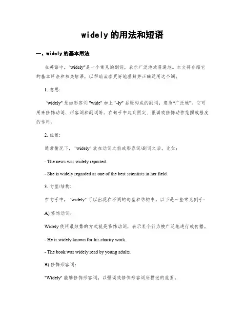 widely的用法和短语