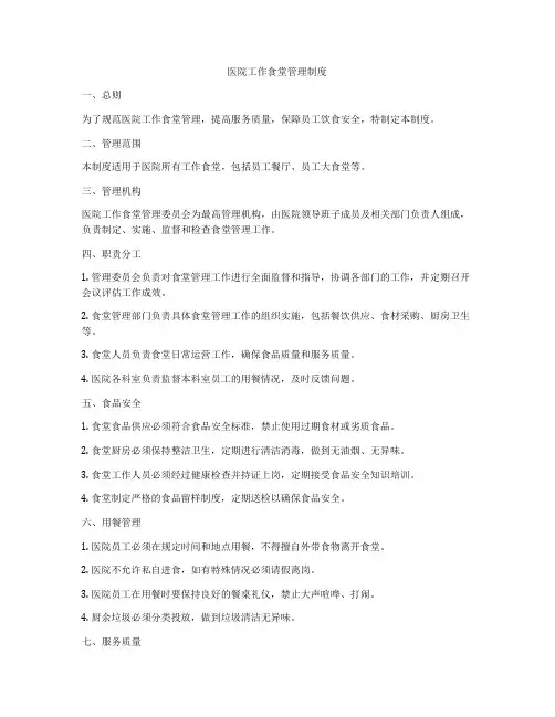 医院工作食堂管理制度