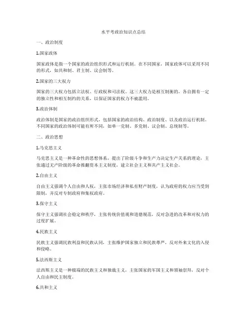 水平考政治知识点总结