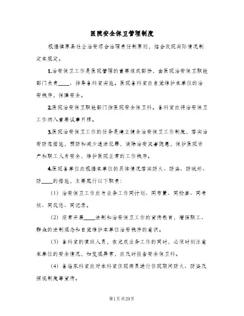 医院安全保卫管理制度(五篇)