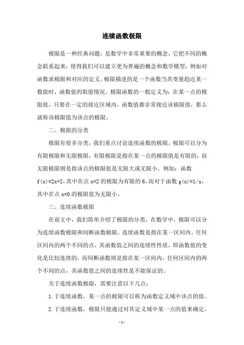 连续函数极限