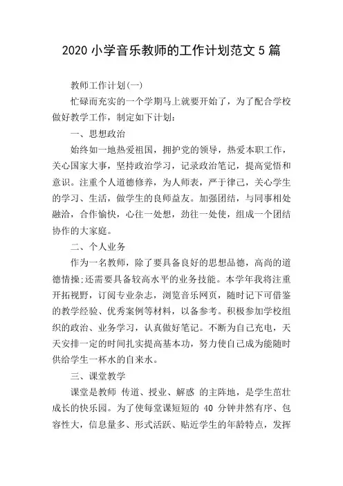2020小学音乐教师的工作计划范文5篇