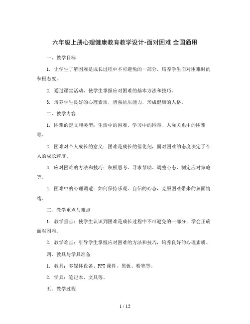 六年级上册心理健康教育教学设计-面对困难 全国通用