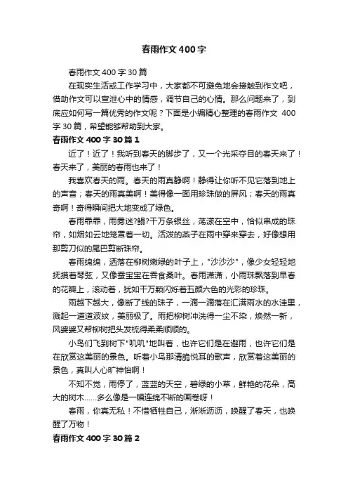 春雨作文400字30篇
