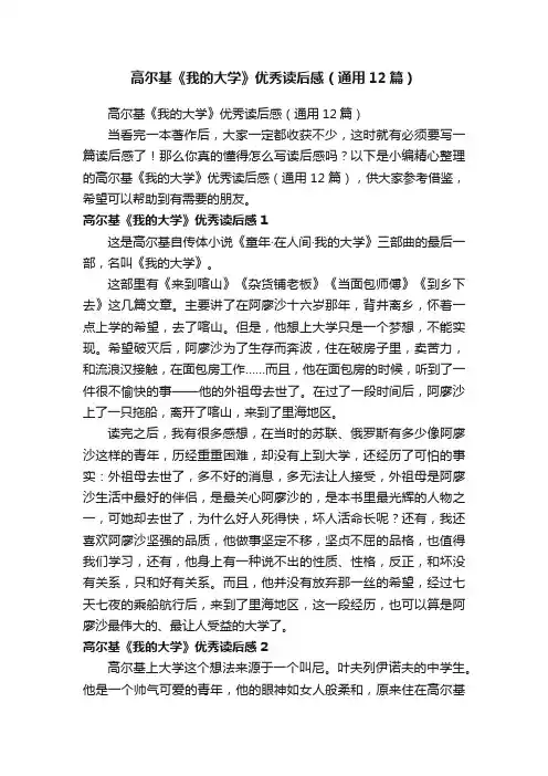 高尔基《我的大学》优秀读后感（通用12篇）