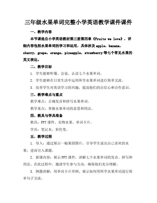 三年级水果单词完整小学英语教学课件课件(1)