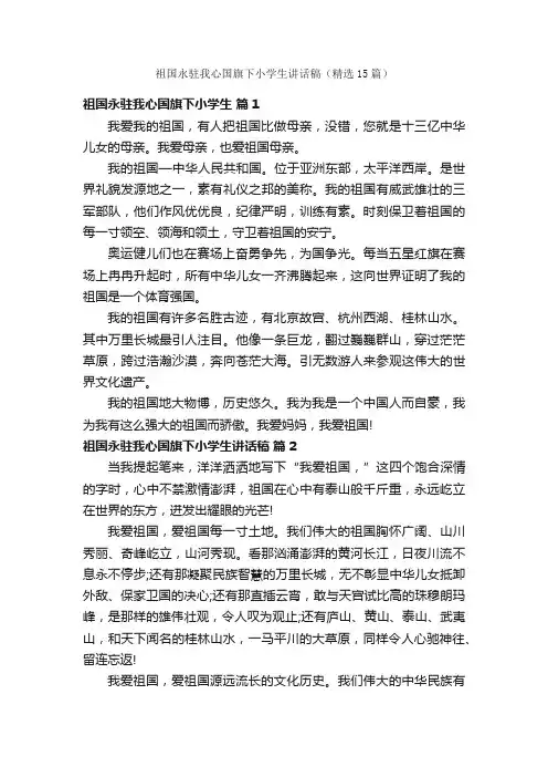 祖国永驻我心国旗下小学生讲话稿（精选15篇）