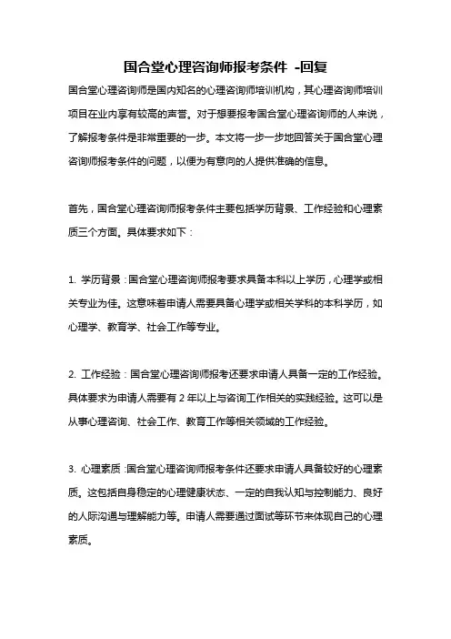 国合堂心理咨询师报考条件 -回复