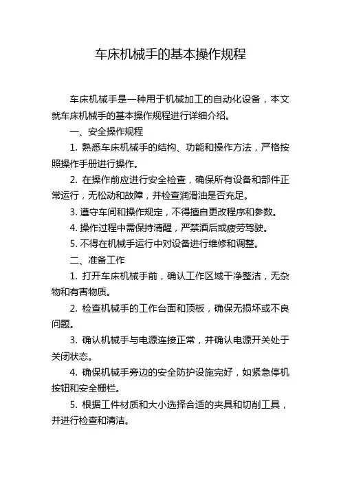 车床机械手的基本操作规程