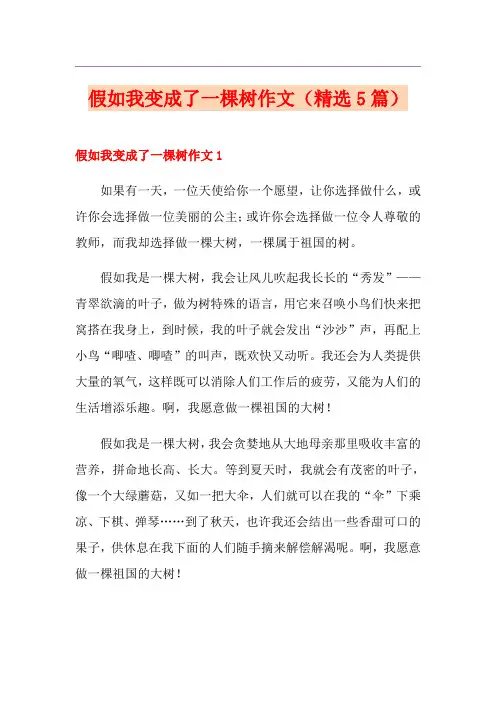 假如我变成了一棵树作文(精选5篇)