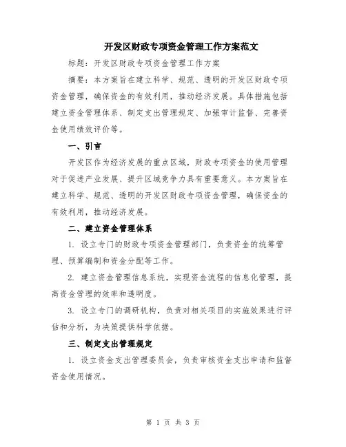 开发区财政专项资金管理工作方案范文