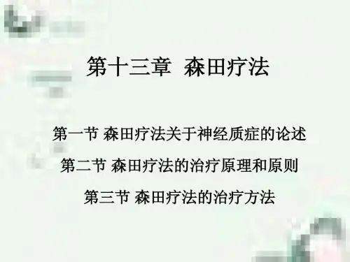 第十三章森田疗法