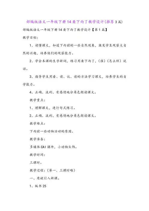 部编版语文一年级下册14要下雨了教学设计(推荐3篇)