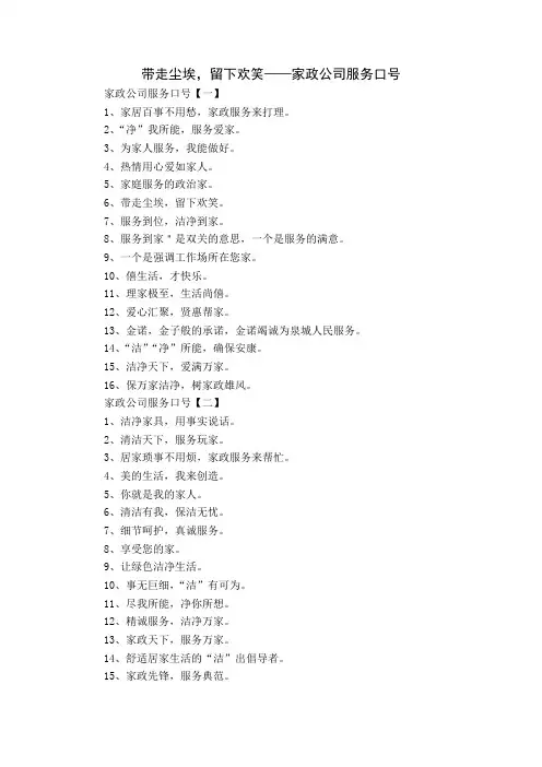 带走尘埃,留下欢笑——家政公司服务口号