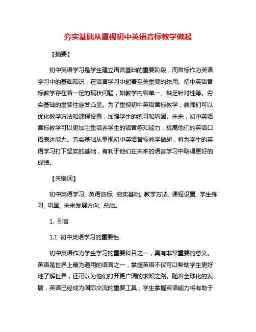 夯实基础从重视初中英语音标教学做起