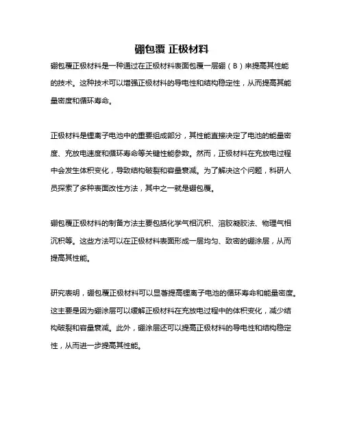 硼包覆 正极材料