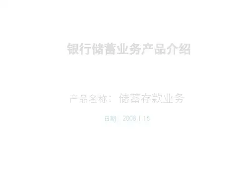 银行产品介绍(储蓄存款业务)