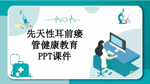 先天性耳前瘘管健康教育PPT课件