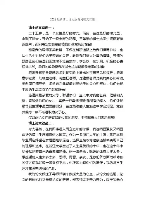 2021经典博士论文致谢词范文三则_答谢词_