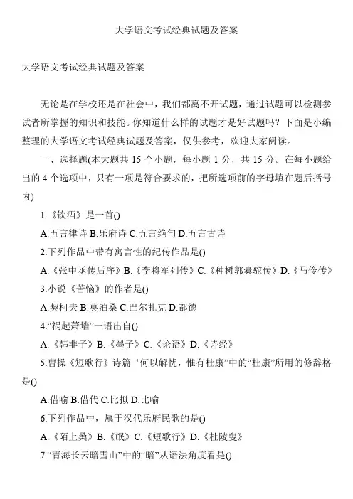大学语文考试经典试题及答案