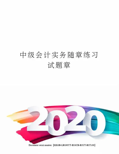 中级会计实务随章练习试题章